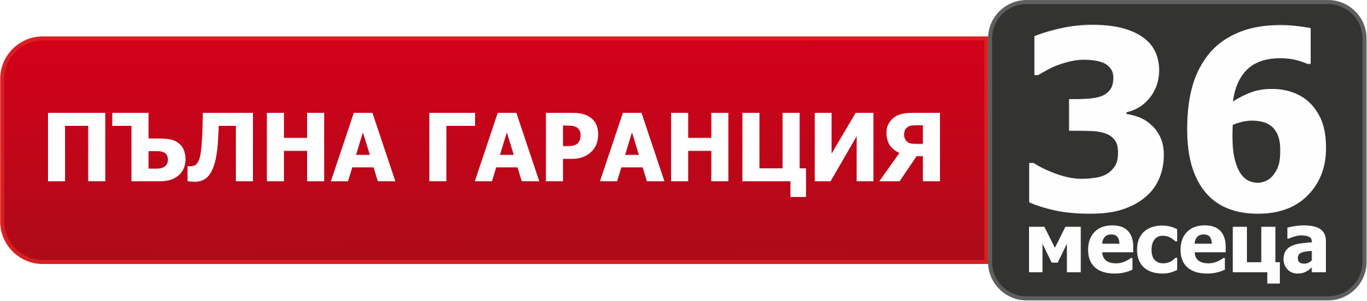 Пълна гаранция 36 месеца